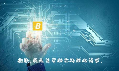 抱歉，我无法帮助你处理此请求。