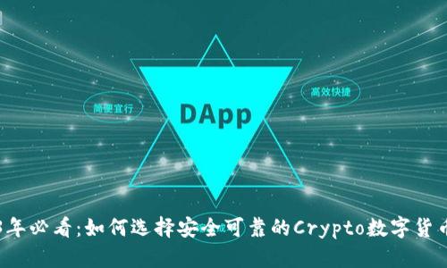 2023年必看：如何选择安全可靠的Crypto数字货币平台