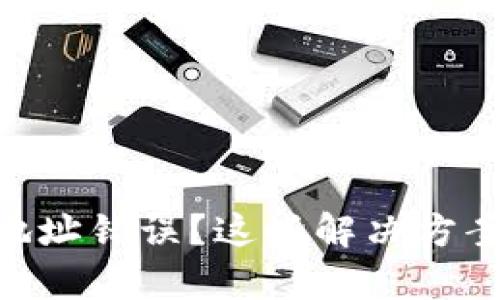 Tokenim转账地址错误？这些解决方案帮你化解危机