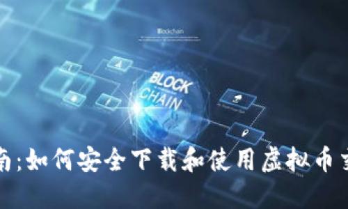 最全指南:如何安全下载和使用虚拟币交易钱包