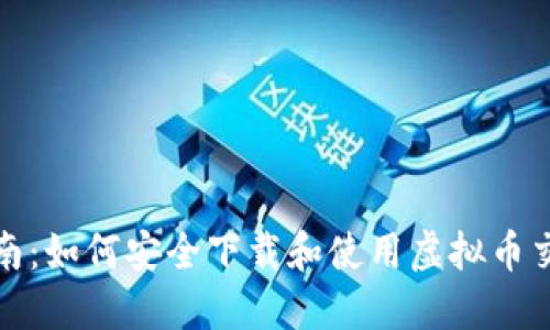 最全指南:如何安全下载和使用虚拟币交易钱包