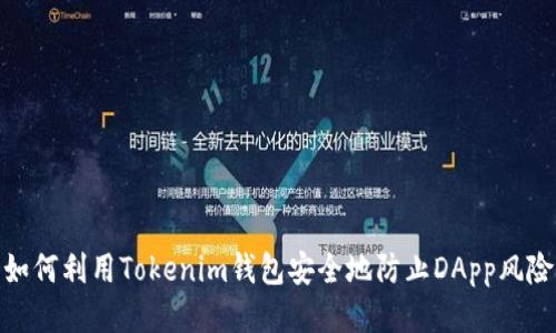 如何利用Tokenim钱包安全地防止DApp风险