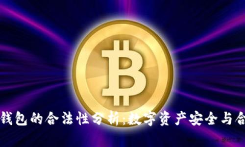 区块链技术钱包的合法性分析:数字资产安全与合规性新视野