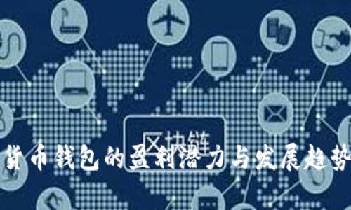 数字货币钱包的盈利潜力与发展趋势分析