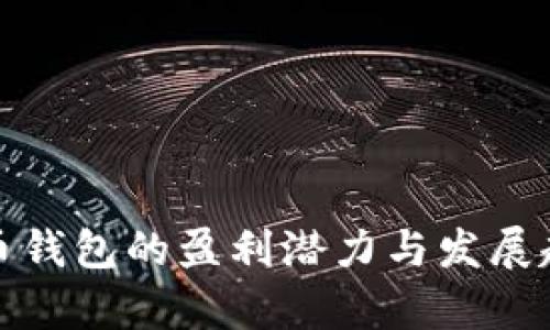 数字货币钱包的盈利潜力与发展趋势分析