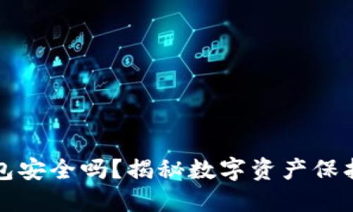 区块链钱包安全吗？揭秘数字资产保护的新趋势