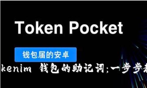 如何查看 Tokenim 钱包的助记词：一步步教你安全获取