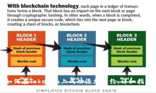 如何在Tokenim上成功添加合约:详细指南