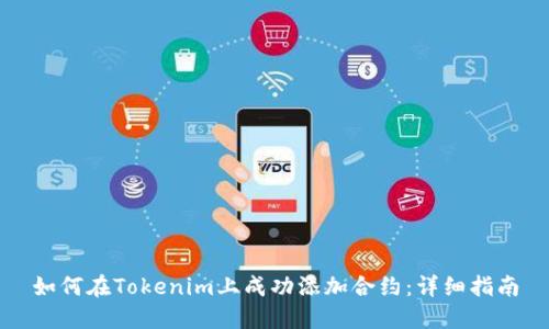 如何在Tokenim上成功添加合约:详细指南