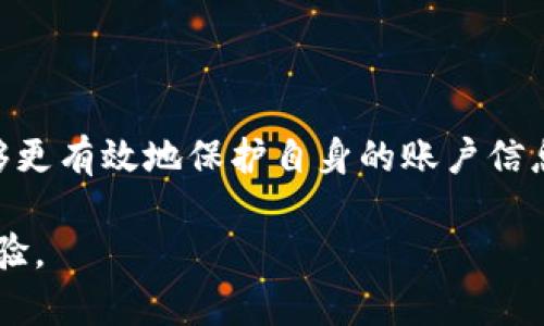   如何在Tokenim上安全地修改密码：步骤与最佳实践 / 

 guanjianci Tokenim, 修改密码, 安全性, 用户指南, 在线账户 /guanjianci 

引言
在现今数字化迅速发展的时代，保护我们的在线账户变得尤为重要。Tokenim作为一个流行的在线平台，用户安全地管理其账户信息和密码，显得格外关键。本文将深入探讨如何在Tokenim上安全地修改密码，并分享一些密码安全的最佳实践。无论你是Tokenim的新用户还是已经注册很久的老用户，这篇文章都能为你提供实用的信息和建议。

何时需要修改密码
密码的安全性直接影响到用户的隐私与财产安全。用户应定期检查自己的账户活动，以及在以下情况下及时修改密码：
ul
    li怀疑账户存在安全漏洞，如未授权的登录尝试。/li
    li使用同一密码在多个网站上注册。/li
    li收到可疑的电子邮件或短信，提示账户有安全问题。/li
    li定期更换密码，一般建议每3至6个月更换一次。/li
/ul

第一步：登录Tokenim账户
要开始密码修改的过程，首先需要登录到Tokenim账户。打开Tokenim官方网站，输入你的账户名和当前密码，点击“登录”按钮。如果你忘记了密码，可以通过“忘记密码”链接重设密码，但这需要你访问你已绑定的邮箱或手机号码。

第二步：进入账户设置
成功登录后，找到位于页面右上角的“账户设置”或“个人资料”选项。点击进入后，你会看到与账户相关的各种信息和设置选项。这是管理你个人信息、隐私设置以及密码的重要区域。

第三步：选择修改密码
在账户设置中，寻找“安全”或“修改密码”选项。通常，这一部分会包括用户信息、安全性和密码管理等选项。点击“修改密码”进入修改页面。

第四步：输入当前和新密码
在新的界面中，平台会要求你输入当前密码（以确保账户安全），接着输入新的密码。注意，Tokenim通常会对新密码的复杂性提出要求，例如至少包含八个字符，并包括字母、数字和特殊符号。确保新密码足够复杂，以抵御黑客攻击。

第五步：确认修改并保存
输入新密码后，系统一般会要求你再次确认新密码。确保新旧密码没有拼写错误后，点击确认或保存按钮。此时，Tokenim可能会向你注册的邮箱发送一封确认邮件，以确保这是你本人所为。

最佳实践：如何创建安全的密码
修改密码的过程虽然简单，但确保密码的安全性却是个复杂的话题。以下是一些创建安全密码的建议：
ul
    listrong避免使用个人信息：/strong如生日、姓名等直接可以被猜到的信息。/li
    listrong使用密码管理器：/strong这种工具可以帮助生成、保存和管理复杂密码，无需记住每个密码。/li
    listrong启用两步验证：/strong即使黑客获得你的密码，没有额外的验证码，他们也无法登入你的账户。/li
    listrong不重复使用密码：/strong在不同平台使用相同的密码是一大风险，应保持密码的独特性。/li
/ul

安全意识与日常习惯
除了定期修改密码外，用户还需要保持一定的安全意识和日常习惯，以确保自身的在线安全：
ul
    li定期检查账户活动，留意异常登录。/li
    li使用安全的软件和环境登录平台，避免在公共Wi-Fi环境中访问重要账户。/li
    li对可疑的电子邮件链接保持警惕，确保访问的链接是官方的。/li
/ul

Conclusion
在Tokenim上修改密码的过程虽然简单易行，但背后却蕴藏着保障在线安全的重要性。通过定期修改密码、创建复杂的密码和培养良好的安全习惯，用户能够更有效地保护自身的账户信息。在瞬息万变的网络环境中，只有保持警惕，我们才能确保个人数据的安全。

希望本文对你有所帮助，提供了一些关于如何在Tokenim上安全地修改密码的思路和技巧，祝你在使用Tokenim的过程中一切顺利，享受更加安全的在线体验。