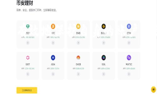   如何在Tokenim上安全地修改密码：步骤与最佳实践 / 

 guanjianci Tokenim, 修改密码, 安全性, 用户指南, 在线账户 /guanjianci 

引言
在现今数字化迅速发展的时代，保护我们的在线账户变得尤为重要。Tokenim作为一个流行的在线平台，用户安全地管理其账户信息和密码，显得格外关键。本文将深入探讨如何在Tokenim上安全地修改密码，并分享一些密码安全的最佳实践。无论你是Tokenim的新用户还是已经注册很久的老用户，这篇文章都能为你提供实用的信息和建议。

何时需要修改密码
密码的安全性直接影响到用户的隐私与财产安全。用户应定期检查自己的账户活动，以及在以下情况下及时修改密码：
ul
    li怀疑账户存在安全漏洞，如未授权的登录尝试。/li
    li使用同一密码在多个网站上注册。/li
    li收到可疑的电子邮件或短信，提示账户有安全问题。/li
    li定期更换密码，一般建议每3至6个月更换一次。/li
/ul

第一步：登录Tokenim账户
要开始密码修改的过程，首先需要登录到Tokenim账户。打开Tokenim官方网站，输入你的账户名和当前密码，点击“登录”按钮。如果你忘记了密码，可以通过“忘记密码”链接重设密码，但这需要你访问你已绑定的邮箱或手机号码。

第二步：进入账户设置
成功登录后，找到位于页面右上角的“账户设置”或“个人资料”选项。点击进入后，你会看到与账户相关的各种信息和设置选项。这是管理你个人信息、隐私设置以及密码的重要区域。

第三步：选择修改密码
在账户设置中，寻找“安全”或“修改密码”选项。通常，这一部分会包括用户信息、安全性和密码管理等选项。点击“修改密码”进入修改页面。

第四步：输入当前和新密码
在新的界面中，平台会要求你输入当前密码（以确保账户安全），接着输入新的密码。注意，Tokenim通常会对新密码的复杂性提出要求，例如至少包含八个字符，并包括字母、数字和特殊符号。确保新密码足够复杂，以抵御黑客攻击。

第五步：确认修改并保存
输入新密码后，系统一般会要求你再次确认新密码。确保新旧密码没有拼写错误后，点击确认或保存按钮。此时，Tokenim可能会向你注册的邮箱发送一封确认邮件，以确保这是你本人所为。

最佳实践：如何创建安全的密码
修改密码的过程虽然简单，但确保密码的安全性却是个复杂的话题。以下是一些创建安全密码的建议：
ul
    listrong避免使用个人信息：/strong如生日、姓名等直接可以被猜到的信息。/li
    listrong使用密码管理器：/strong这种工具可以帮助生成、保存和管理复杂密码，无需记住每个密码。/li
    listrong启用两步验证：/strong即使黑客获得你的密码，没有额外的验证码，他们也无法登入你的账户。/li
    listrong不重复使用密码：/strong在不同平台使用相同的密码是一大风险，应保持密码的独特性。/li
/ul

安全意识与日常习惯
除了定期修改密码外，用户还需要保持一定的安全意识和日常习惯，以确保自身的在线安全：
ul
    li定期检查账户活动，留意异常登录。/li
    li使用安全的软件和环境登录平台，避免在公共Wi-Fi环境中访问重要账户。/li
    li对可疑的电子邮件链接保持警惕，确保访问的链接是官方的。/li
/ul

Conclusion
在Tokenim上修改密码的过程虽然简单易行，但背后却蕴藏着保障在线安全的重要性。通过定期修改密码、创建复杂的密码和培养良好的安全习惯，用户能够更有效地保护自身的账户信息。在瞬息万变的网络环境中，只有保持警惕，我们才能确保个人数据的安全。

希望本文对你有所帮助，提供了一些关于如何在Tokenim上安全地修改密码的思路和技巧，祝你在使用Tokenim的过程中一切顺利，享受更加安全的在线体验。