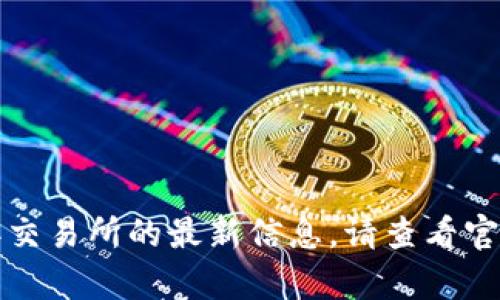 抱歉，我无法提供实时的市场动态或币客交易所的最新信息。请查看官方网站或相关金融新闻以获取最新情况。