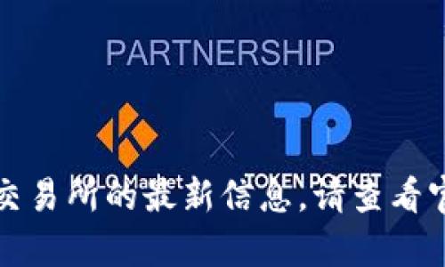 抱歉，我无法提供实时的市场动态或币客交易所的最新信息。请查看官方网站或相关金融新闻以获取最新情况。