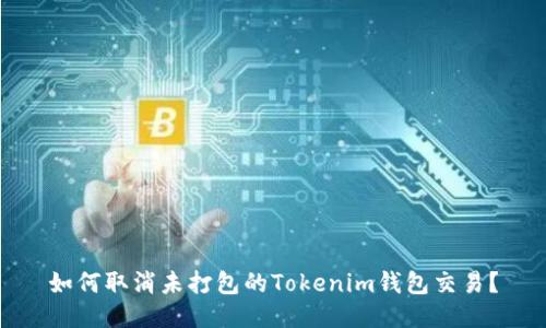 如何取消未打包的Tokenim钱包交易？