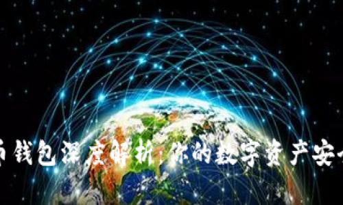 加密货币钱包深度解析：你的数字资产安全守护者