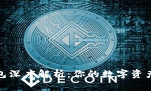 加密货币钱包深度解析：你的数字资产安全守护者