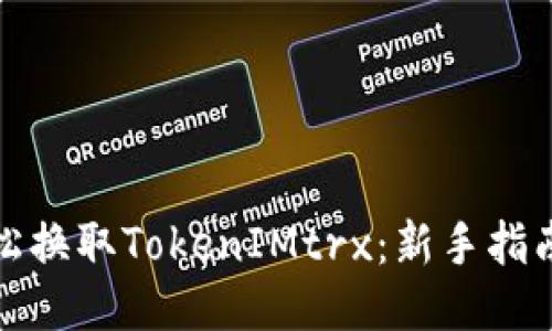 如何轻松换取TokenIMtrx：新手指南与技巧