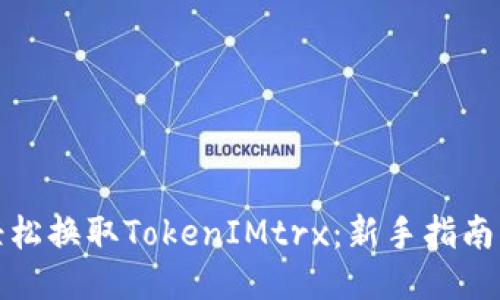 如何轻松换取TokenIMtrx：新手指南与技巧