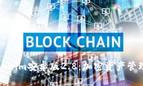 探索Tokenim安卓版2.8：加密资产管理新潮流