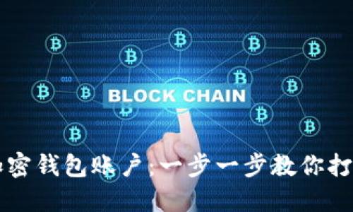 如何快速开通加密钱包账户：一步一步教你打造安全资产之盾