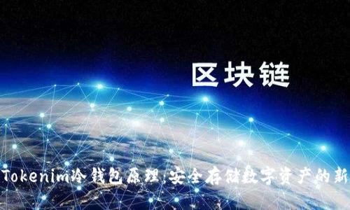 探索Tokenim冷钱包原理：安全存储数字资产的新趋势