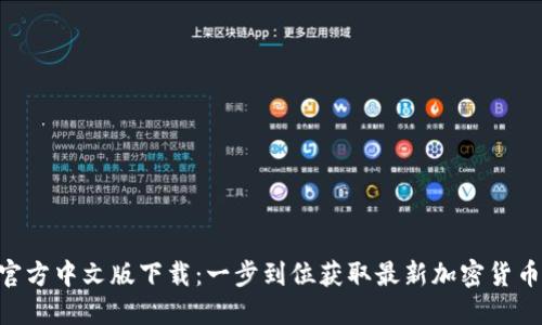 Tokenim官方中文版下载:一步到位获取最新加密货币交易工具