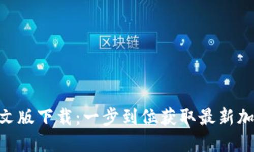 Tokenim官方中文版下载:一步到位获取最新加密货币交易工具