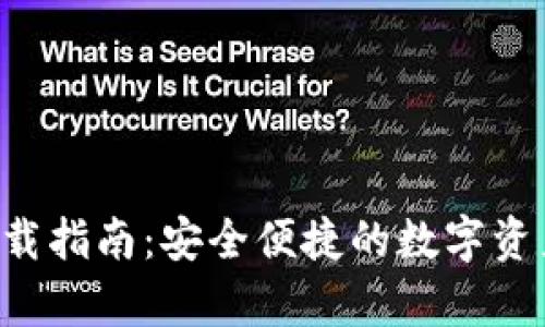 波宝钱包app下载指南：安全便捷的数字资产管理创新工具