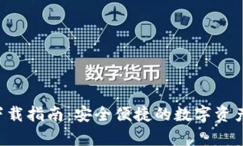 波宝钱包app下载指南：安全便捷的数字资产管理创新工具