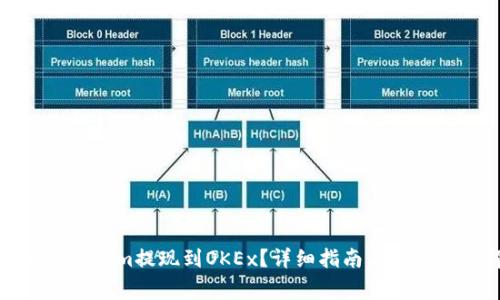 如何将Tokenim提现到OKEx?详细指南与常见问题解答