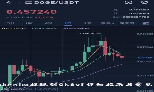 如何将Tokenim提现到OKEx?详细指南与常见问题解答