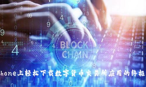 在iPhone上轻松下载数字货币交易所应用的终极指南