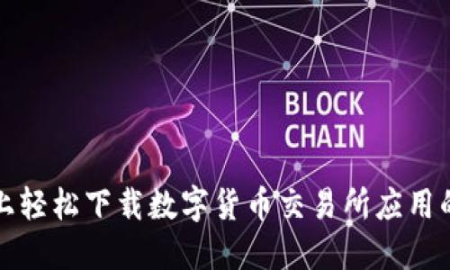 在iPhone上轻松下载数字货币交易所应用的终极指南