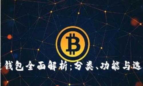 区块链钱包全面解析：分类、功能与选择指南