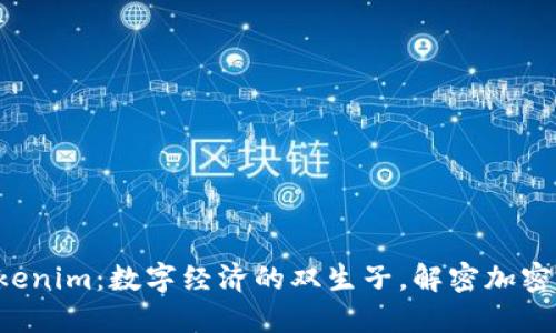 Token与Tokenim：数字经济的双生子，解密加密资产新趋势