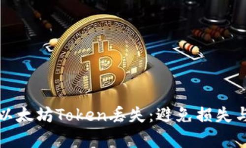 如何应对以太坊Token丢失：避免损失与恢复指南