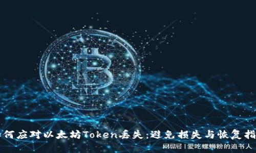 如何应对以太坊Token丢失：避免损失与恢复指南