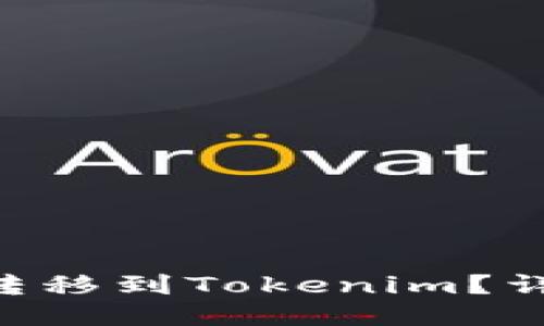 如何将ASS币转移到Tokenim？详尽步骤与指南