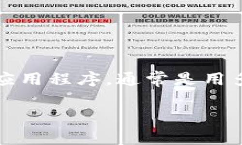 Tokenim 是一种基于区块链技术的数字货币代币管理工具，主要用于促进加密资产的创建、管理和交易。该工具本身并不是一种编程语言，而是一个应用程序，通常是用多种编程语言开发的，例如 JavaScript、Python 或 Solidity（如果它涉及智能合约的话）。具体的实现可能会根据开发团队的需求和目标而有所不同。

如果你对此有更多具体的要求或想了解 Tokenim 的某些特性或功能，请告诉我，我将很乐意提供更详细的解答或信息。