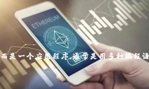 Tokenim 是一种基于区块链技术的数字货币代币管理工具，主要用于促进加密资产的创建、管理和交易。该工具本身并不是一种编程语言，而是一个应用程序，通常是用多种编程语言开发的，例如 JavaScript、Python 或 Solidity（如果它涉及智能合约的话）。具体的实现可能会根据开发团队的需求和目标而有所不同。

如果你对此有更多具体的要求或想了解 Tokenim 的某些特性或功能，请告诉我，我将很乐意提供更详细的解答或信息。