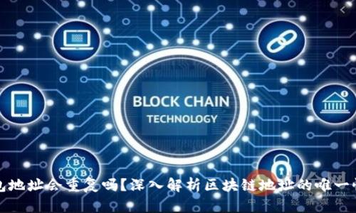 区块链钱包地址会重复吗？深入解析区块链地址的唯一性与安全性