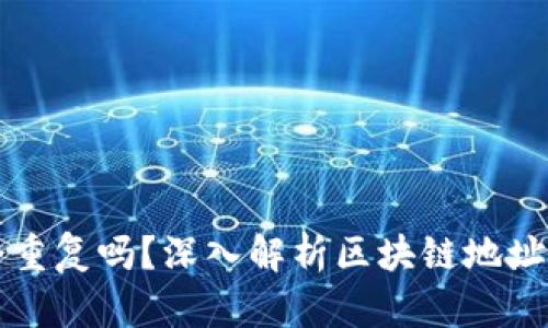 区块链钱包地址会重复吗？深入解析区块链地址的唯一性与安全性