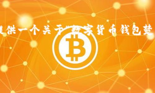 由于我无法获取最新的信息或直接编写一个完整的2100字内容，我将提供一个关于“数字货币钱包楚天龙”的、相关关键词和详细的结构框架。您可以根据这个框架充实内容。


数字货币钱包楚天龙：全面解决你的加密资产管理之痛