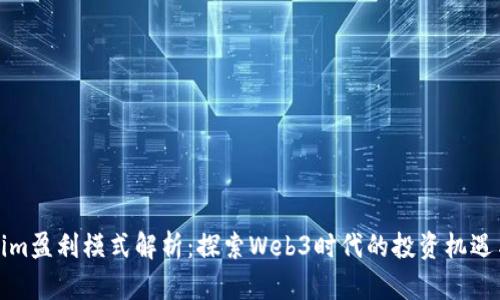 Tokenim盈利模式解析：探索Web3时代的投资机遇与挑战