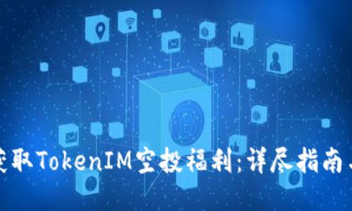 如何获取TokenIM空投福利:详尽指南与策略