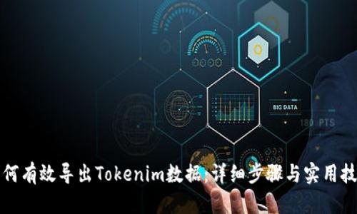 如何有效导出Tokenim数据:详细步骤与实用技巧