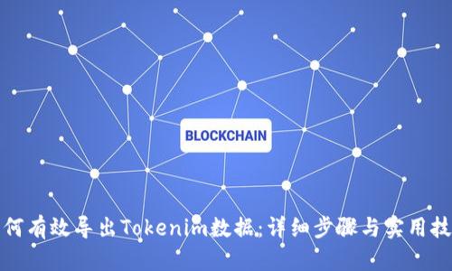 如何有效导出Tokenim数据:详细步骤与实用技巧