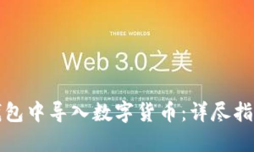 如何在硬件钱包中导入数字货币:详尽指南与实用技巧