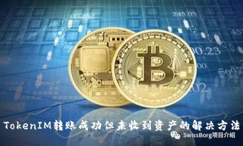 TokenIM转账成功但未收到资产的解决方法