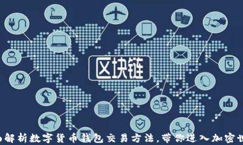 全面解析数字货币钱包交易方法,带你进入加密世界!